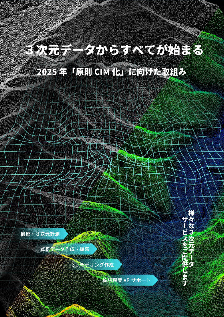 2025年「原則CIM化」に向けた取組み