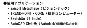 使用アプリケーション